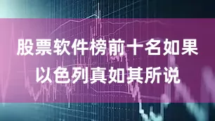 股票软件榜前十名如果以色列真如其所说