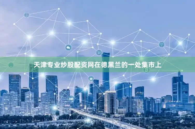 天津专业炒股配资网在德黑兰的一处集市上