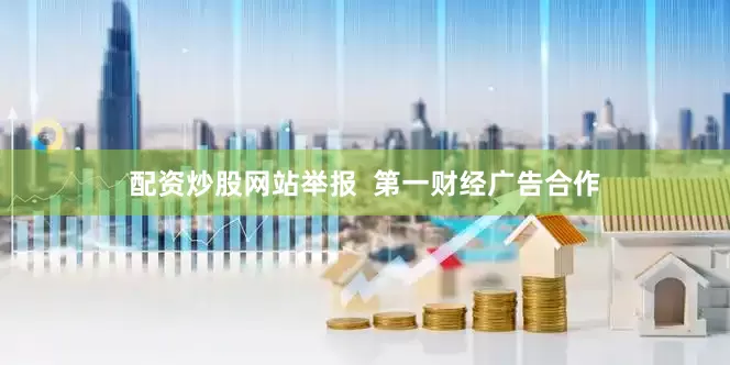 配资炒股网站举报  第一财经广告合作