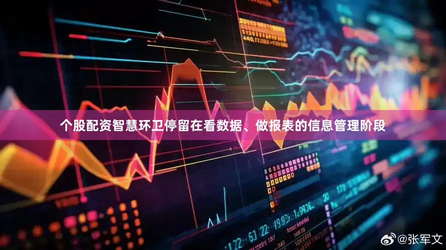 个股配资智慧环卫停留在看数据、做报表的信息管理阶段