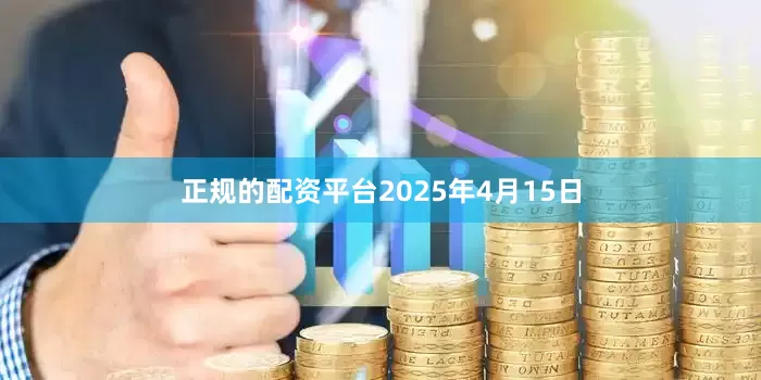 正规的配资平台2025年4月15日