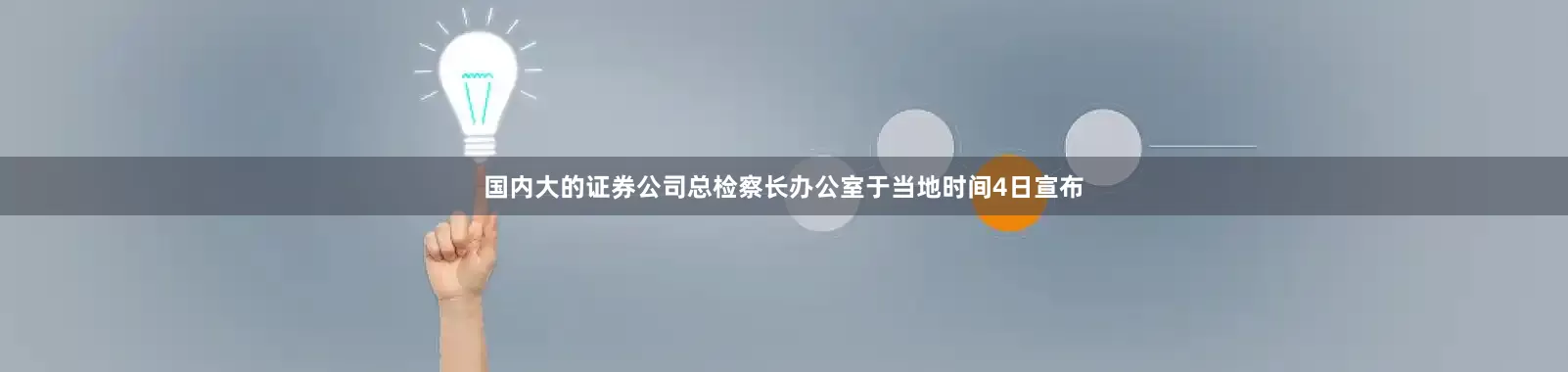 国内大的证券公司总检察长办公室于当地时间4日宣布