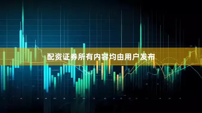 配资证券所有内容均由用户发布