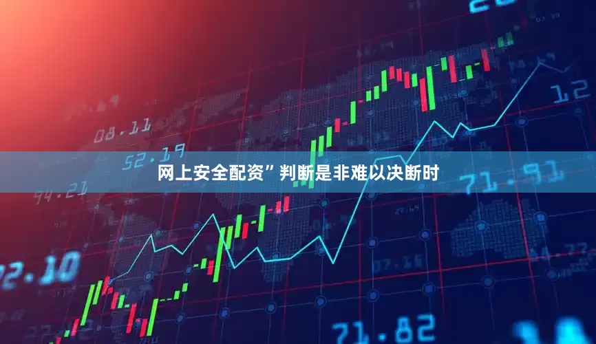 网上安全配资”判断是非难以决断时
