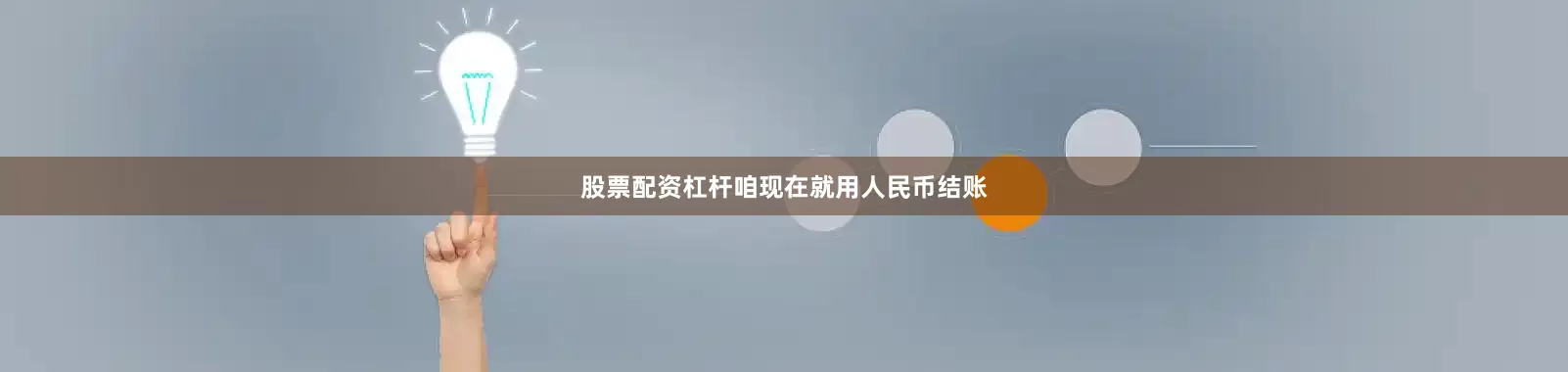股票配资杠杆咱现在就用人民币结账