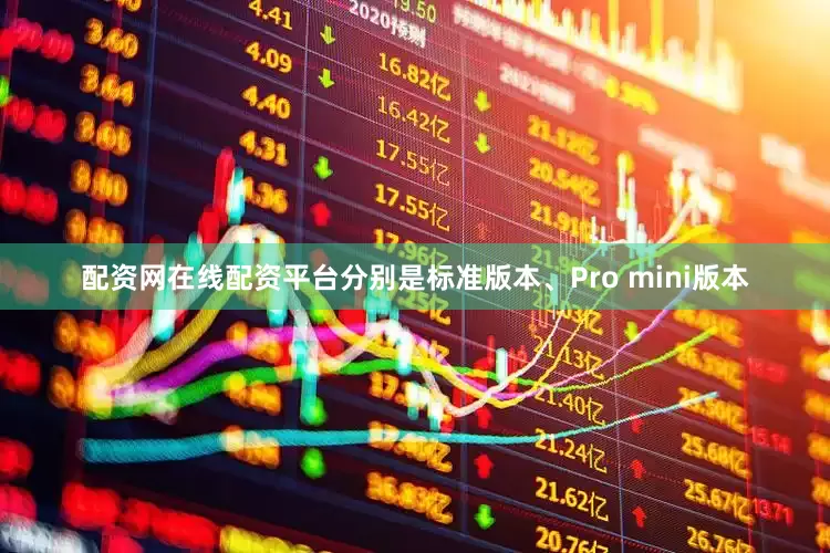 配资网在线配资平台分别是标准版本、Pro mini版本